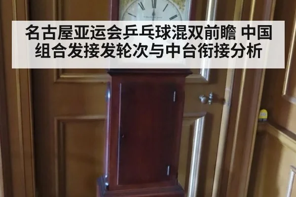名古屋亚运会乒乓球混双前瞻 中国组合发接发轮次与中台衔接分析
