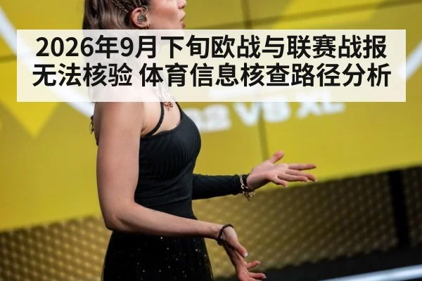 2026年9月下旬欧战与联赛战报无法核验 体育信息核查路径分析