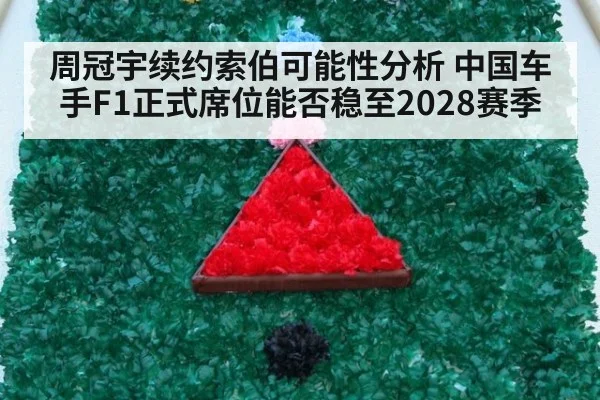 周冠宇续约索伯可能性分析 中国车手F1正式席位能否稳至2028赛季